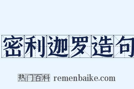 密利迦罗造句是什么意思的图片